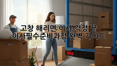 고창 해리면 이사🏠 걱정 끝! #이사필수준비과정 완벽 가이드