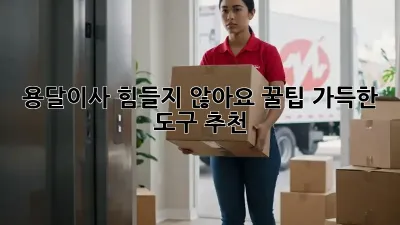 용달이사, 힘들지 않아요! 꿀팁 가득한 도구 추천
