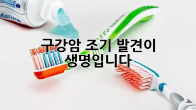 구강암, 조기 발견이 생명입니다!