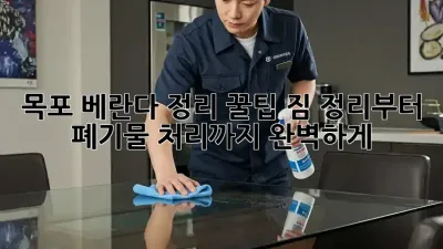 목포 베란다 정리🧹 꿀팁! 짐 정리부터 폐기물 처리까지 완벽하게!