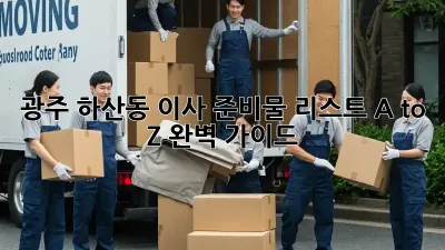 광주 하산동 이사 준비물 리스트: A to Z 완벽 가이드