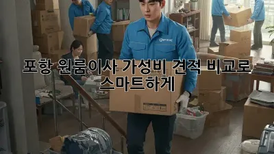 포항 원룸이사, 가성비 견적 비교로 스마트하게! 📦💰
