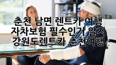 춘천 남면 렌트카 여행? 자차보험 필수인거 알지? 😉 #강원도렌트카 #춘천여행
