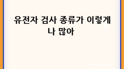 내 몸 사용설명서?! 🧬 유전자 검사 A to Z!