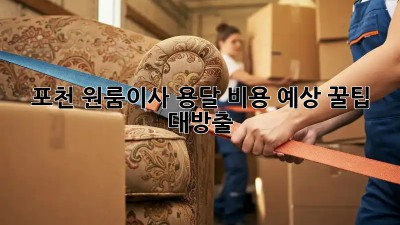 포천 원룸이사, 용달 비용 예상! 꿀팁 대방출🍯