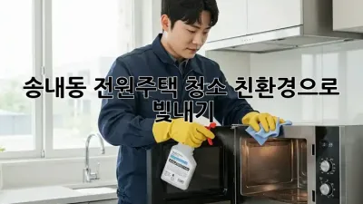 송내동 전원주택 청소🧹✨ 친환경으로 🏡빛내기!