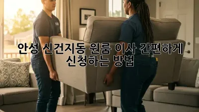 안성 신건지동 원룸 이사? 간편하게 신청하는 방법!
