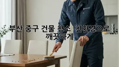 부산 중구 건물 청소 ✨ 친환경으로 깨끗하게!